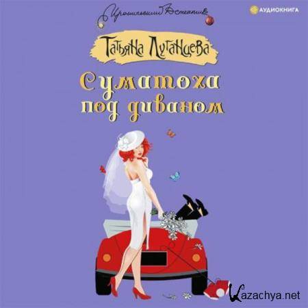 Татьяна Луганцева - Суматоха под диваном (Аудиокнига) 