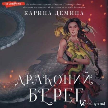 Карина Демина - Драконий берег (Аудиокнига) 
