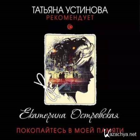 Екатерина Островская - Покопайтесь в моей памяти (Аудиокнига) 