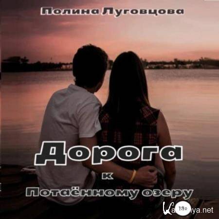 Полина Луговцова - Дорога к Потаенному озеру (Аудиокнига) 