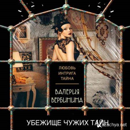 Валерия Вербинина - Убежище чужих тайн (Аудиокнига) 