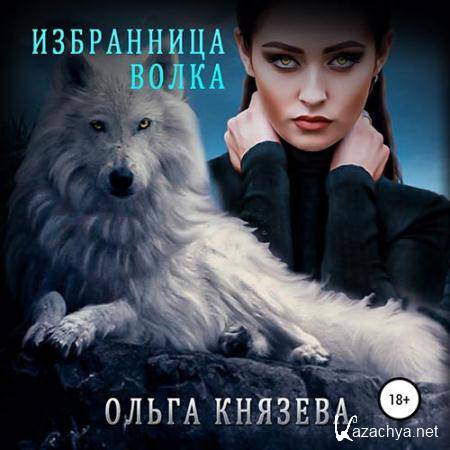 Князева Ольга - Избранница волка  (Аудиокнига)