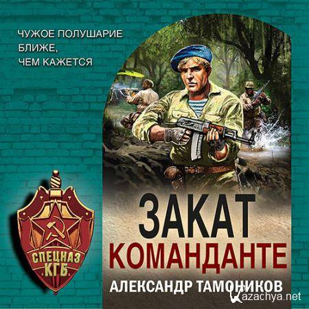 Тамоников Александр - Закат команданте  (Аудиокнига)