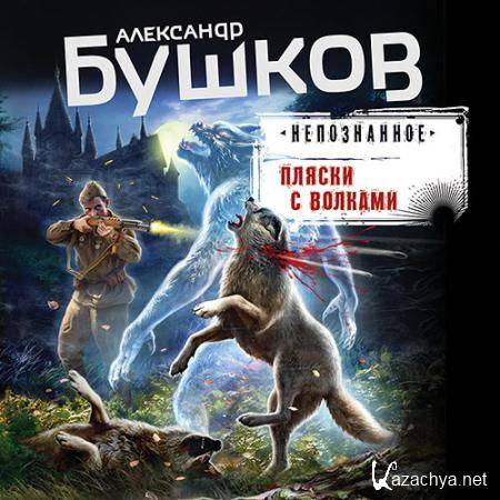 Бушков Александр - Пляски с волками  (Аудиокнига)