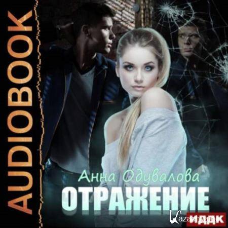 Анна Одувалова - Отражение (Аудиокнига) 