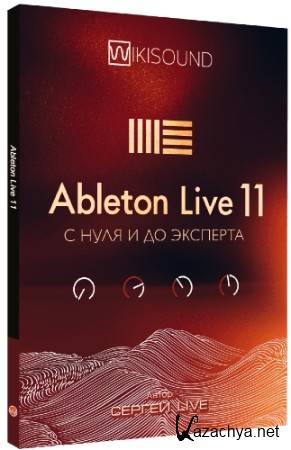 Ableton live 11 с нуля до эксперта (2021) Видеокурс