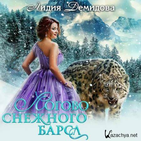 Лидия Демидова - Логово снежного барса. Часть первая. (Аудиокнига) 