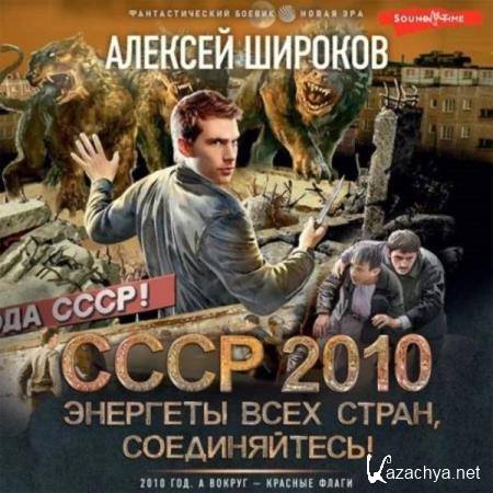 Алексей Широков - СССР 2010. Энергеты всех стран соединяйтесь! (Аудиокнига) 