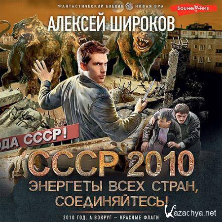 Широков Алексей - СССР 2010. Энергеты всех стран соединяйтесь!  (Аудиокнига)