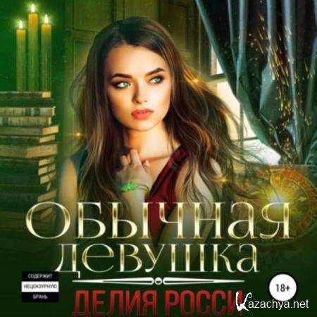 Делия Росси - Обычная девушка (Аудиокнига) 