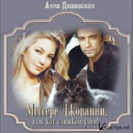 Анна Дашевская - Мессере Джованни, ваш кот слишком умён!.. (Аудиокнига) 