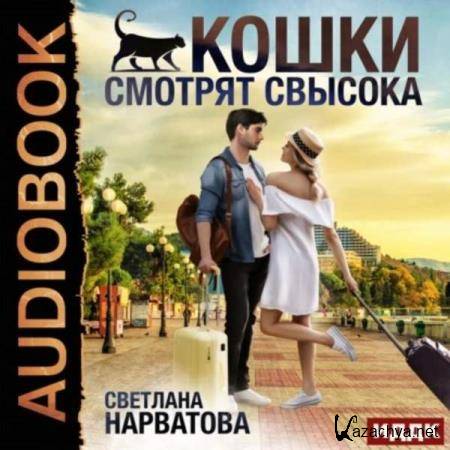 Светлана Нарватова - Кошки смотрят свысока (Аудиокнига) 