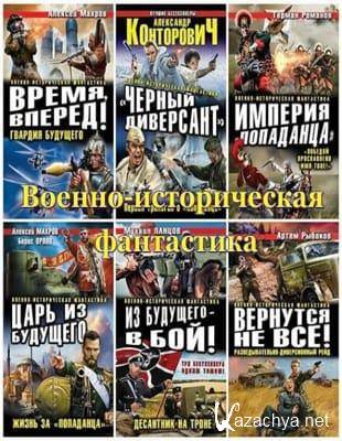 Серия - Военно-историческая фантастика в 219 книгах (2008-2023, обновлено 18.01.2023)
