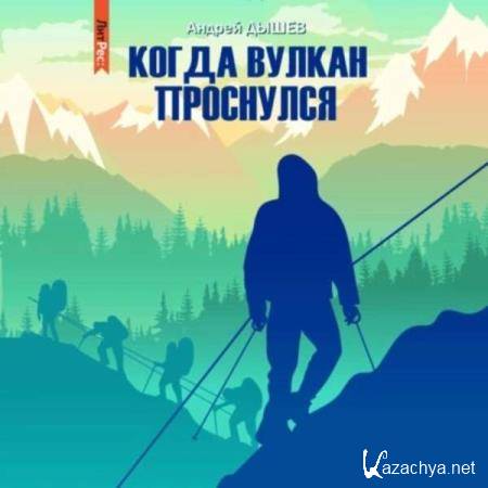 Андрей Дышев - Когда вулкан проснулся (Аудиокнига) 