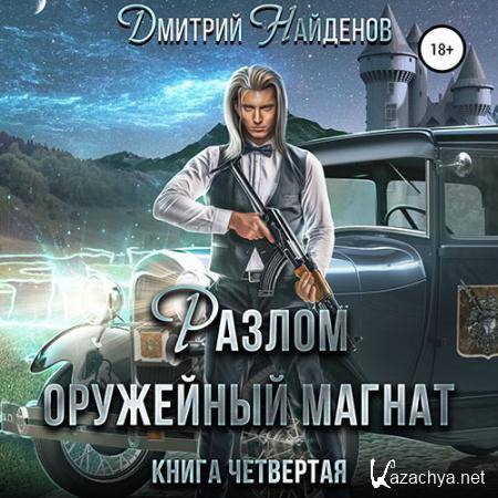 Найденов Дмитрий - Разлом. Оружейный магнат  (Аудиокнига)