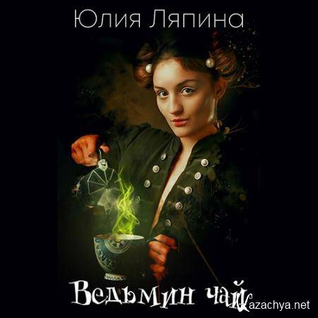 Ляпина Юлия - Ведьмин чай  (Аудиокнига)