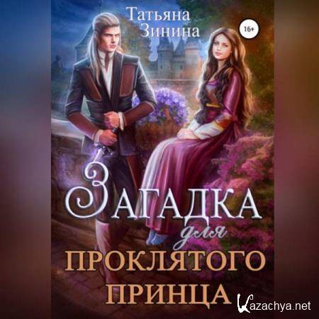 Татьяна Зинина - Загадка для проклятого принца (Аудиокнига) 