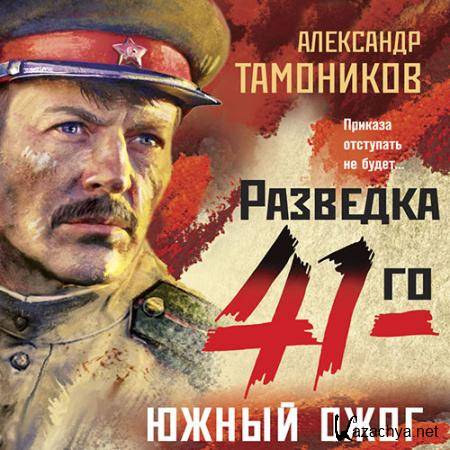 Тамоников Александр - Южный ожог  (Аудиокнига)
