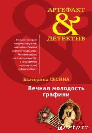 Екатерина Лесина - Сборник произведений в 119 книгах (2008-2023)