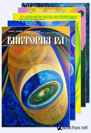 Подшивка журналов - «Виктория РА» (2011-2022, Обновлено 20.01.2023)