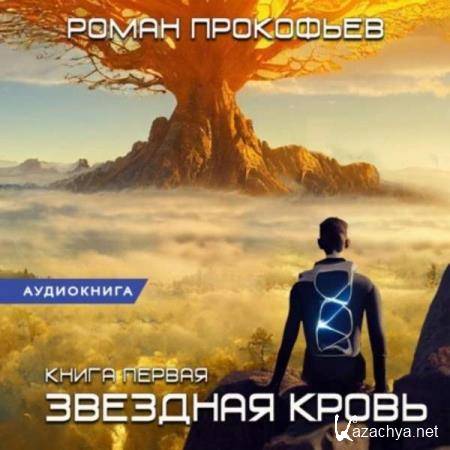 Роман Прокофьев - Звездная Кровь (Аудиокнига) 