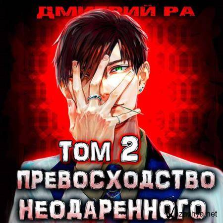 Дмитрий Ра - Превосходство Неодаренного. Том 2 (Аудиокнига) 