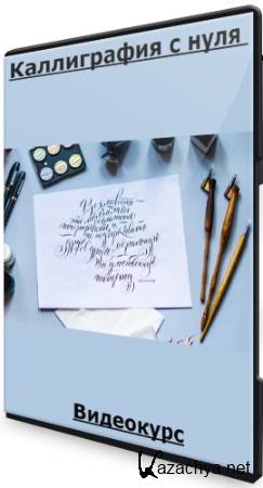 Школа каллиграфии Пишу красиво: Каллиграфия с нуля (2020) Видеокурс