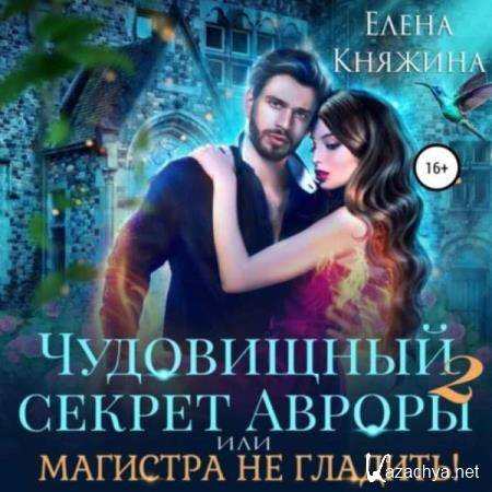 Елена Княжина - «Чудовищный» секрет Авроры 2, или Магистра не дразнить! (Аудиокнига) 