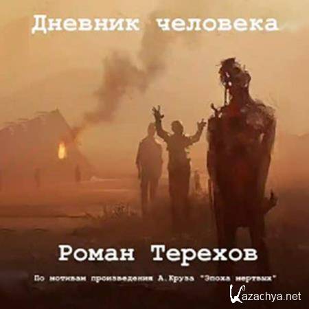 Роман Терехов - Дневник человека (Аудиокнига) 