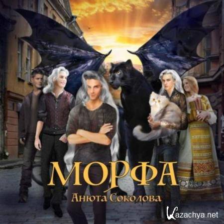 Анюта Соколова - Морфа (Аудиокнига) 