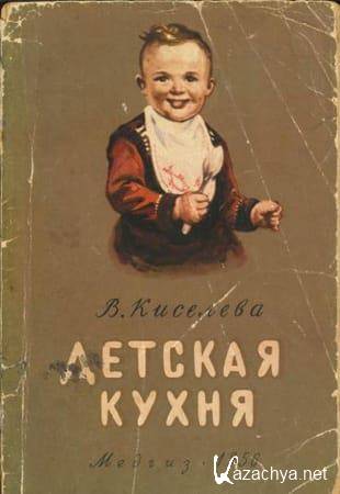 В.Б.Киселева - Детская кухня (1956)
