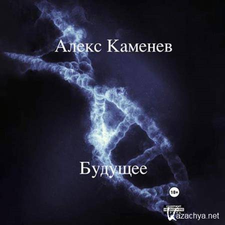 Алекс Каменев - Будущее (Аудиокнига) 
