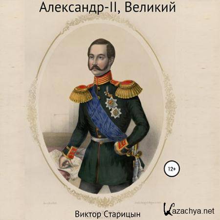 Старицын Виктор - Александр-II, Великий  (Аудиокнига)