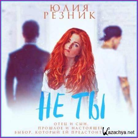 Юлия Резник - Не ты (Аудиокнига) 