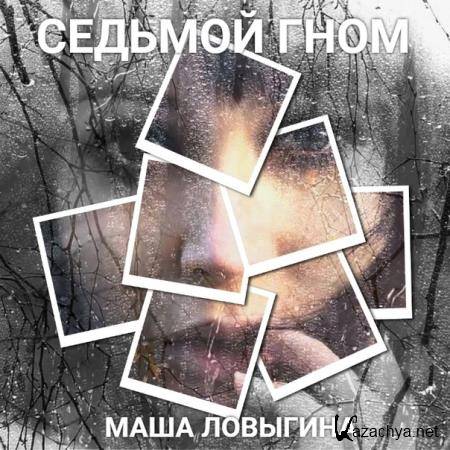 Маша Ловыгина - Седьмой гном (Аудиокнига) 