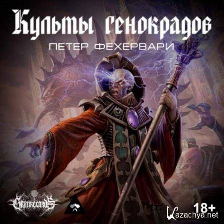 Петер Фехервари - Культы генокрадов (Аудиокнига) 