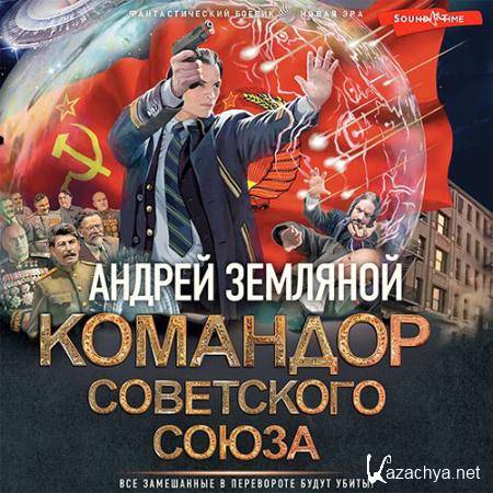 Земляной Андрей - Командор Советского Союза  (Аудиокнига)