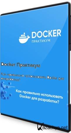 Docker Практикум (2022) Видеокурс