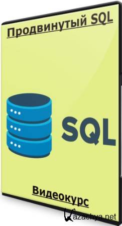 Продвинутый SQL (2023) Видеокурс