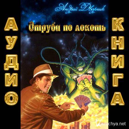 Андрей Дворник - Отруби по локоть (Аудиокнига) 