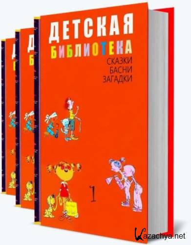 Детская библиотека. 100 томов (2017-2022)