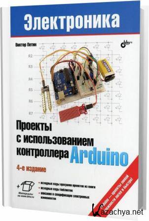 В.А. Петин. Проекты с использованием контроллера Arduino