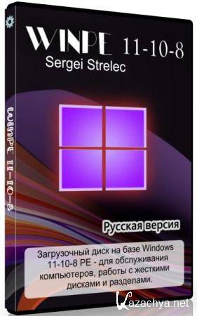 WinPE 11-10-8 Sergei Strelec 2023.02.02 Русская версия
