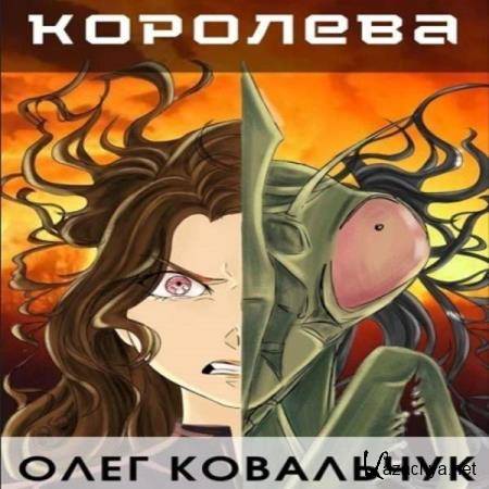 Олег Ковальчук - Пекло. Королева (Аудиокнига) 