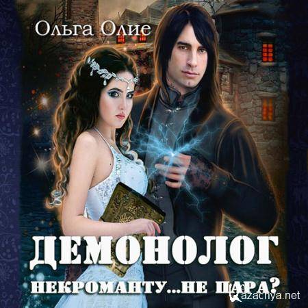 Олие Ольга - Демонолог некроманту… не пара?  (Аудиокнига)