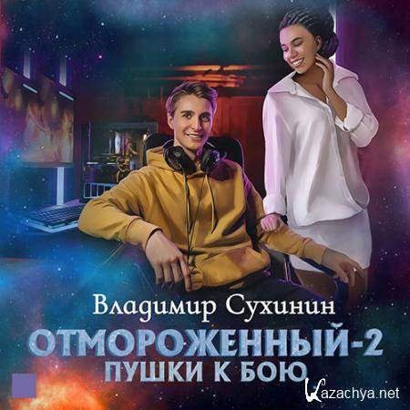 Сухинин Владимир - Отмороженный-2. Пушки к бою  (Аудиокнига)