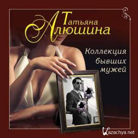 Татьяна Алюшина - Коллекция бывших мужей (Аудиокнига) 