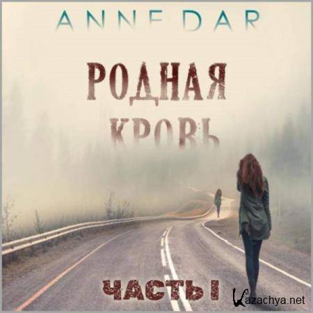 Anne Dar - Родная кровь. Часть 1 (Аудиокнига) 