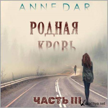 Anne Dar - Родная кровь. Часть 3 (Аудиокнига) 