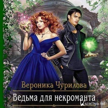 Вероника Чурилова - Ведьма для некроманта (Аудиокнига) 